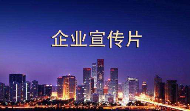 企業(yè)宣傳片制作成本與費(fèi)用，你知道多少？