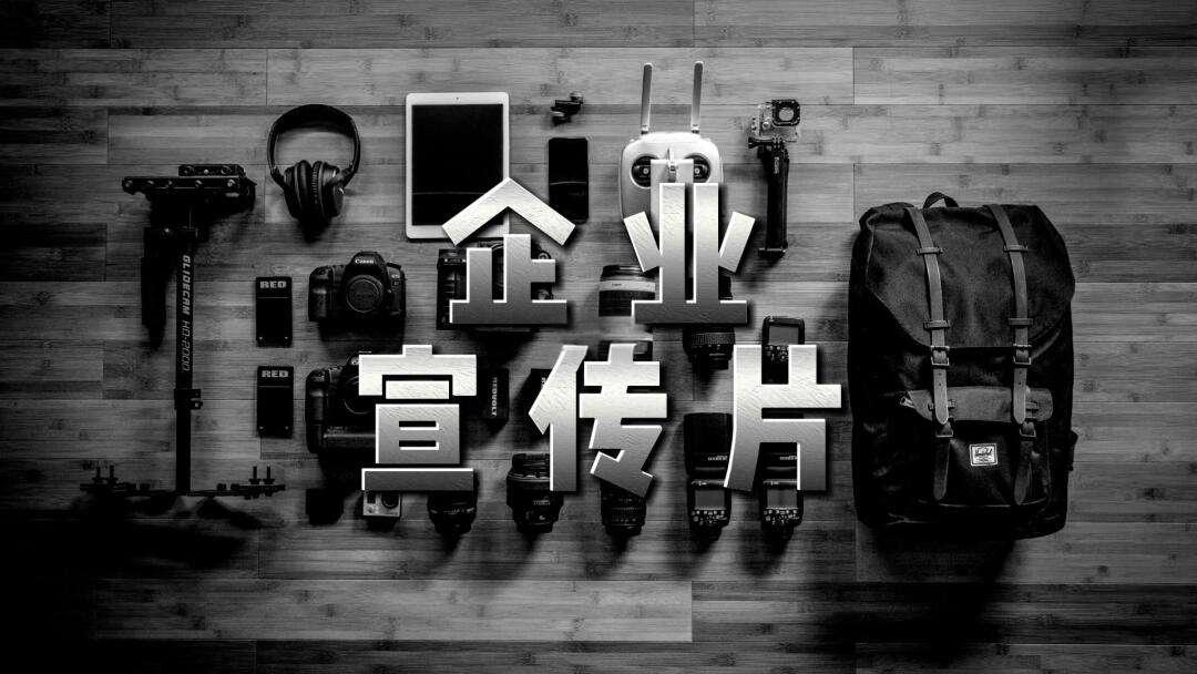 專業(yè)宣傳片制作服務(wù)再升級，助力企業(yè)品牌形象全面提升
